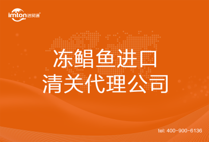 凍鯧魚進口清關(guān)代理公司