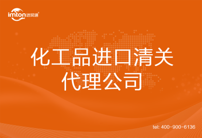 化工品進(jìn)口清關(guān)代理公司