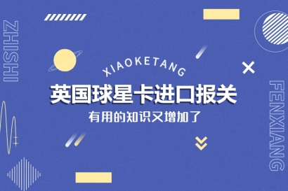 英國球星卡進(jìn)口報關(guān)的稅率_美國球星卡進(jìn)口報關(guān)注意事項(xiàng)