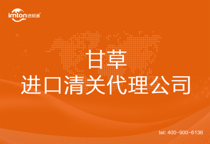 甘草進(jìn)口清關(guān)代理公司