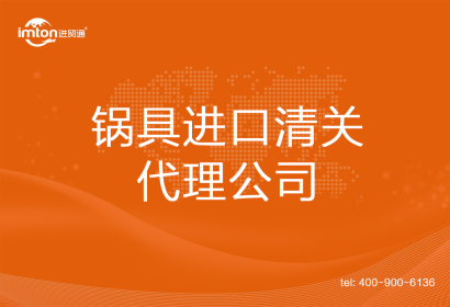 鍋具進口清關代理公司