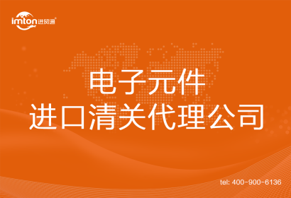 電子元件進口清關代理公司