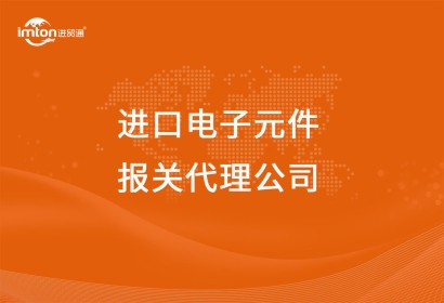 進(jìn)口電子元件報關(guān)代理公司