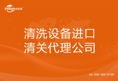 清洗設備進口清關代理