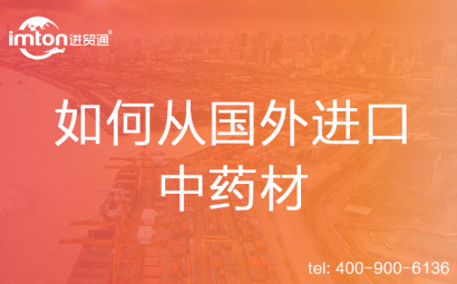 如何從國(guó)外進(jìn)口中藥材