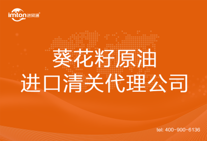 葵花籽原油進(jìn)口清關(guān)代理公司