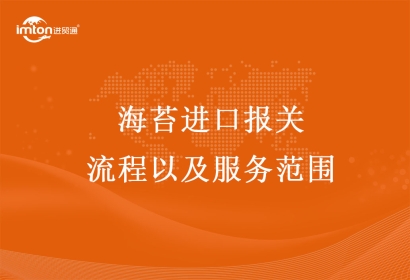 海苔進口報關(guān)流程以及服務(wù)范圍