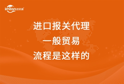 進口報關代理一般貿易流程是這樣的