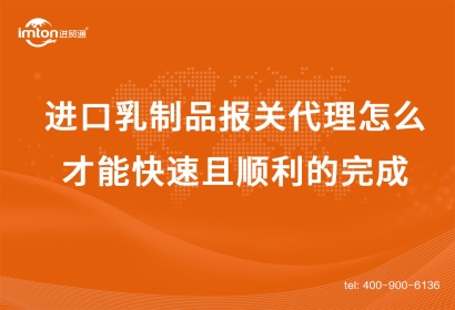 進口乳制品報關代理怎么才能快速且順利的完成？