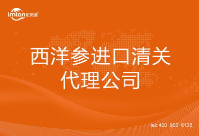 西洋參進(jìn)口清關(guān)代理公司