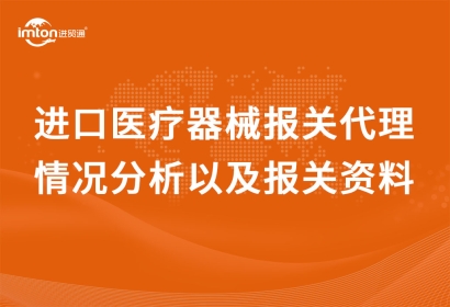 進(jìn)口醫(yī)療器械報(bào)關(guān)代理情況分析以及報(bào)關(guān)資料