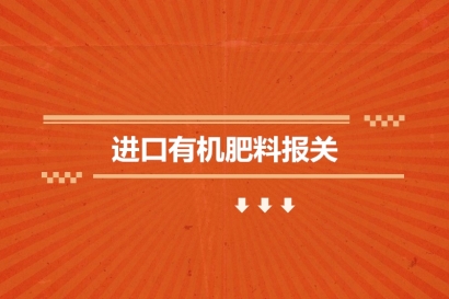 進口有機肥料報關的申報流程_一般貿易進口流程