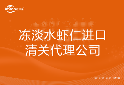凍淡水蝦仁進口清關代理公司