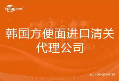 韓國方便面進口清關(guān)代理公司