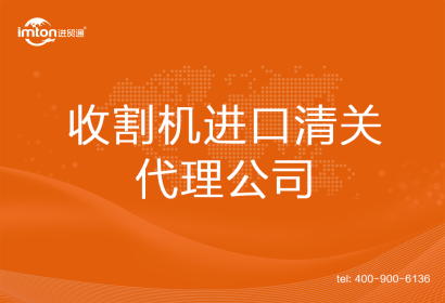 收割機(jī)進(jìn)口清關(guān)代理公司