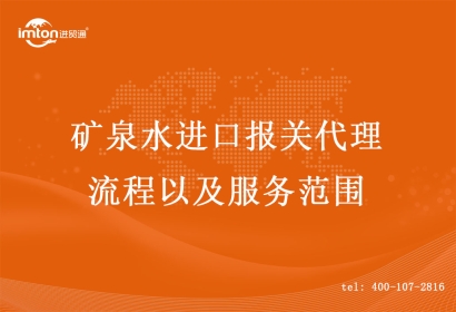 礦泉水進(jìn)口報關(guān)代理流程以及服務(wù)范圍