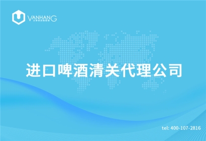 進(jìn)口啤酒清關(guān)代理公司