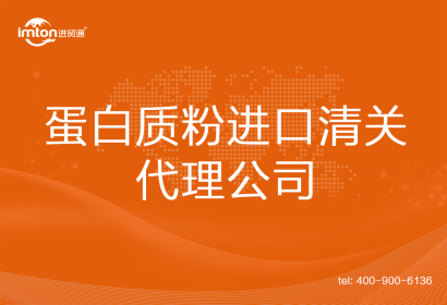 蛋白質(zhì)粉進(jìn)口清關(guān)代理公司