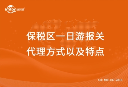 保稅區(qū)一日游報關(guān)代理方式以及特點