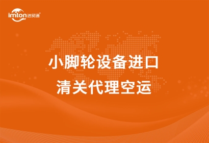 小腳輪設(shè)備進(jìn)口清關(guān)代理空運(yùn)
