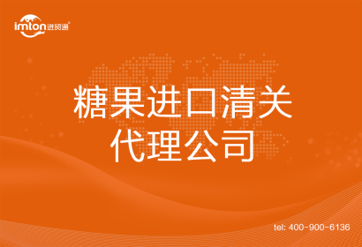 糖果進(jìn)口清關(guān)代理公司