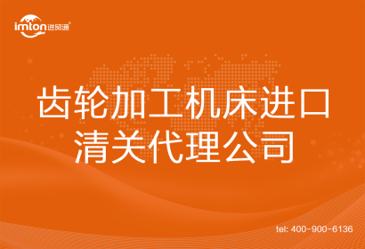 齒輪加工機床進(jìn)口清關(guān)代理