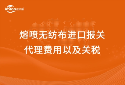熔噴無紡布進(jìn)口報(bào)關(guān)代理費(fèi)用以及關(guān)稅