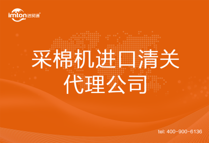 采棉機進口清關代理公司