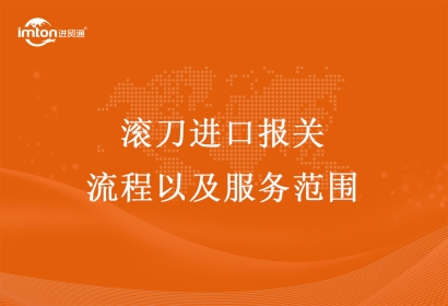 滾刀進口報關流程以及服務范圍