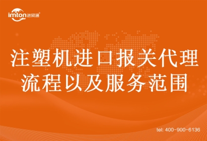 注塑機進口報關(guān)代理的流程以及服務(wù)范圍
