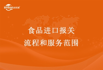 食品進口報關(guān)清關(guān)流程和服務(wù)范圍