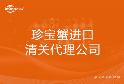 珍寶蟹進口清關代理公司