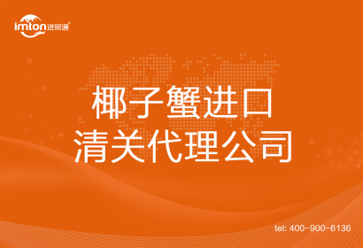 椰子蟹進(jìn)口清關(guān)代理公司