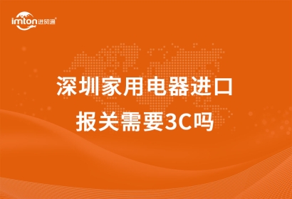 深圳家用電器進口報關需要3C嗎？