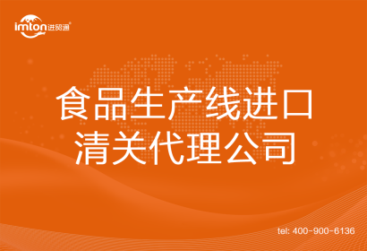食品生產(chǎn)線進(jìn)口清關(guān)代理