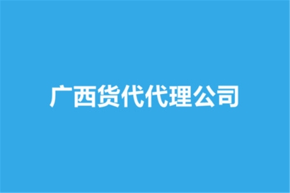 廣西貨代代理公司哪家好？貨代報關公司