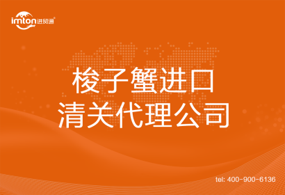梭子蟹進(jìn)口清關(guān)代理公司
