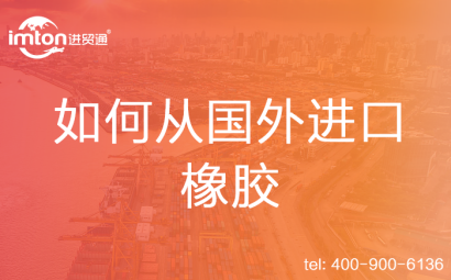 如何從國外進(jìn)口橡膠