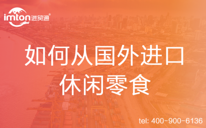 如何從國外進口休閑零食