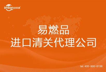 易燃品進(jìn)口清關(guān)代理公司