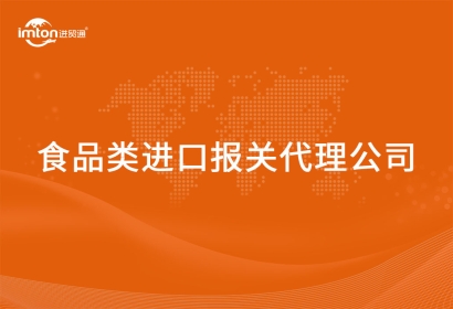 食品類進(jìn)口報(bào)關(guān)代理公司