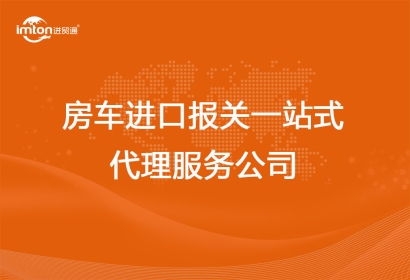 房車進口報關(guān)一站式代理服務公司