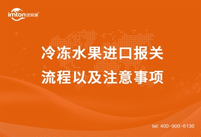 寧波冷凍水果進(jìn)口報(bào)關(guān)流程以及注意事項(xiàng)