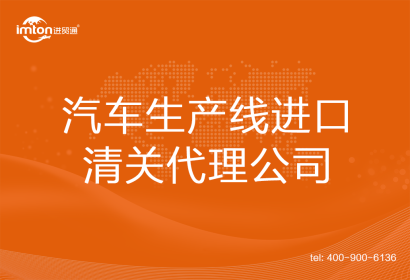 汽車(chē)生產(chǎn)線(xiàn)進(jìn)口清關(guān)代理