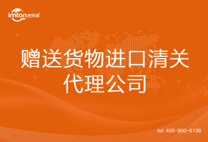 贈送貨物進(jìn)口清關(guān)代理公司