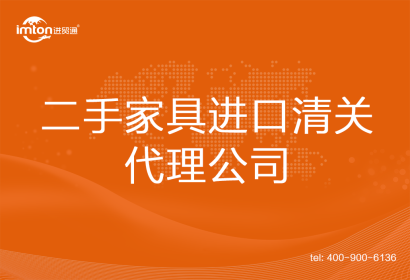 二手家具進(jìn)口清關(guān)代理公司