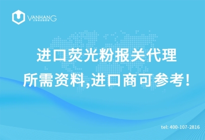進(jìn)口熒光粉報(bào)關(guān)代理所需資料，進(jìn)口商可參考!