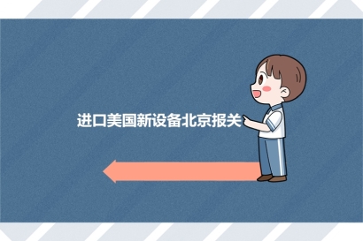 一般貿易進口美國新設備北京報關的注意事項