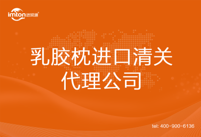 乳膠枕進口清關(guān)代理公司