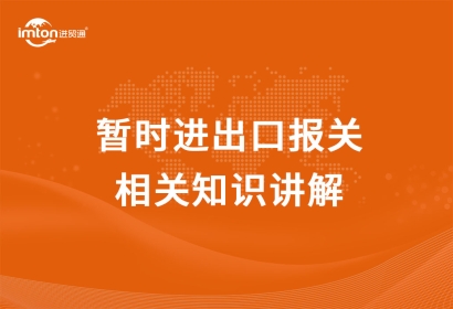暫時進出口報關相關知識講解，get！